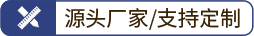 源头厂家，支持定制